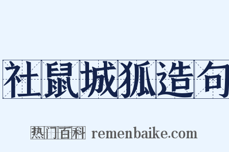 社鼠城狐造句是什么意思的图片
